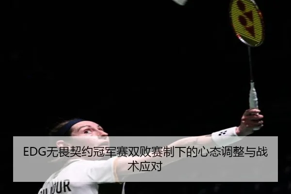 wu-wei-qi-yue-guan-jun-sai-shuang-bai-sai-zhi-xia-de-xin-tai-tiao-zheng-yu-zhan-shu-ying-dui-3-341.jpg