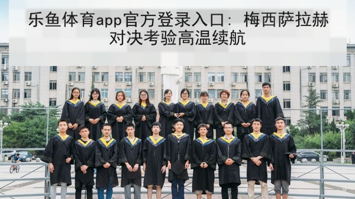 乐鱼体育app官方登录入口: 梅西萨拉赫对决考验高温续航 乐鱼体育app官方登录入口: 梅西萨拉赫对决考验高温续航