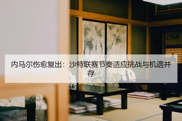 nei-ma-er-shang-yu-fu-chu-sha-te-lian-sai-jie-zou-shi-ying-tiao-zhan-yu-ji-yu-bing-cun-2-174.jpg