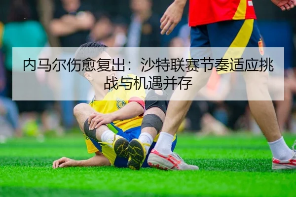 nei-ma-er-shang-yu-fu-chu-sha-te-lian-sai-jie-zou-shi-ying-tiao-zhan-yu-ji-yu-bing-cun-3-310.jpg