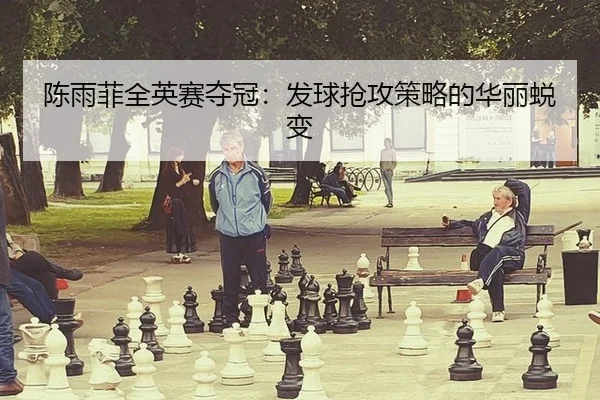 chen-yu-fei-quan-ying-sai-duo-guan-fa-qiu-qiang-gong-ce-lve-de-hua-li-tui-bian-2-112.jpg