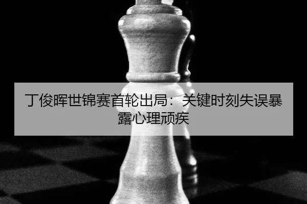 ding-jun-hui-shi-jin-sai-shou-lun-chu-ju-guan-jian-shi-ke-shi-wu-bao-lu-xin-li-wan-ji-2-168.jpg