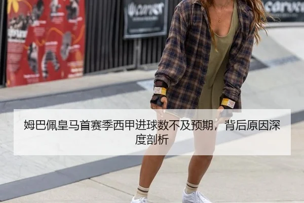 姆巴佩皇马首赛季西甲进球数不及预期，背后原因深度剖析