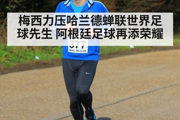 梅西力压哈兰德蝉联世界足球先生 阿根廷足球再添荣耀