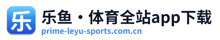 乐鱼·体育全站app下载